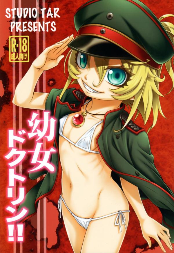 Youjo Senki - Youjo Doctrine!! (Doujinshi)