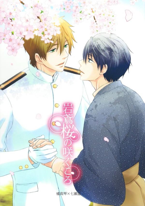 Free! - When the Iwatobi Sakura Bloom (Doujinshi)